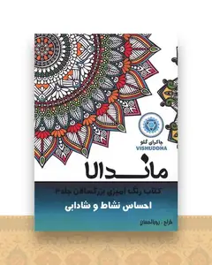 ماندالا (3)(احساس نشاط و شادابی)(رحلی)