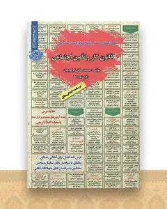 نمونه آزمونهای استخدامی قانون کار و تامین اجتماعی