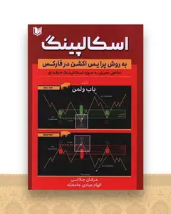 اسکالپینگ (به روش پرایس اکشن در فارکس)