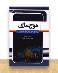 موج سازی راهنمای تصویری در اصول امواج الیوت