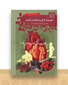 همیشه لاغر و سلامت باشید