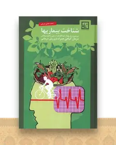 شناخت بیماریها