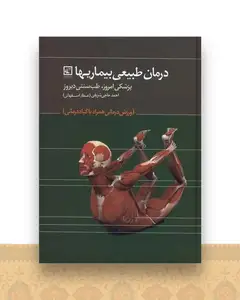 درمان طبیعی بیماریها