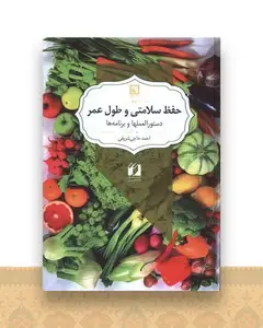 حفظ سلامتی و طول عمر