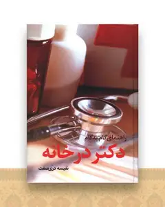 دکتر در خانه