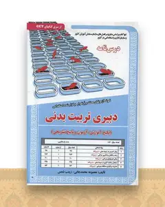 پکیج درسنامه دبیری تربیت بدنی (کد5861)