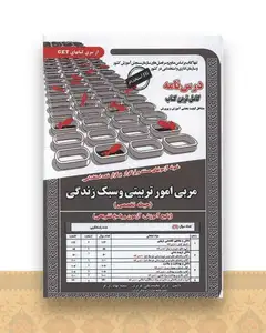 پکیج درسنامه مربی امور تربیتی وسبک زندگی