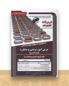پکیج درسنامه مربی امور تربیتی و مشاوره (کد 6109)