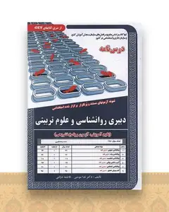 پکیج درسنامه دبیری روانشناسی و علوم تربیتی(کد 5968)