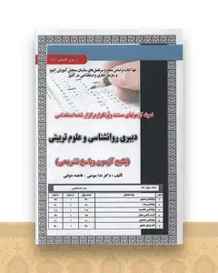 پکیج آزمون دبیری روانشناسی و علوم تربیتی (کد 5969)