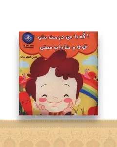 کتاب پارچه ای اگه با من دوست بشی قوی و شاداب میشی (خشتی)