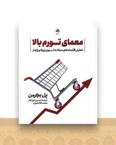 معمای تورم بالا