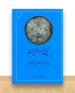 تاریخ مردم ایران (2جلدی)