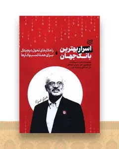 اسرار بهترین بانک جهان