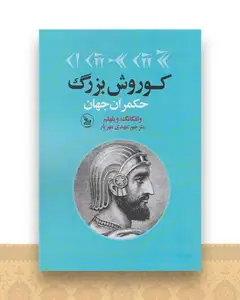 کوروش بزرگ (حکمران جهان)