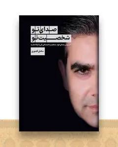 صدای تو شخصیت تو