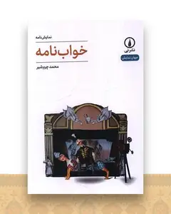 خواب نامه (نمایشنامه 64)