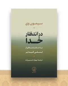 در انتظار خدا