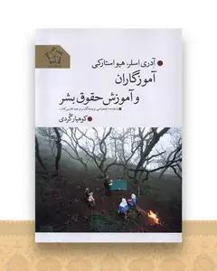 آموزگاران و آموزش حقوق بشر