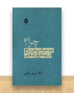 چرا (دویست و یک پرسش و پاسخ در زمینه تاریخ زبان فارسی)