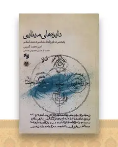 دایره های مینایی
