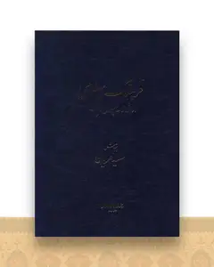 فرهنگ پهلوی (واژنامه پهلوی)(رحلی)