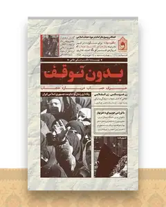 بدون توقف