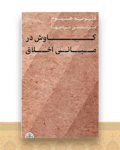 کاوش در مبانی اخلاق