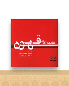 مقدمه ای بر قهوه