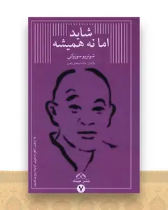 شاید اما نه همیشه