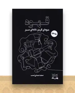 قهوه میوه ای قرمز دانه ای سبز (1)