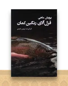 پرورش ماهی قزل آلای رنگین کمان