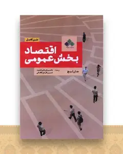 اقتصاد بخش عمومی (متن کامل)