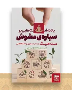 یادداشت هایی بر سیاره ی مشوش (هوپا وبرج)