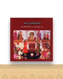 سفره فرمانروا در هند