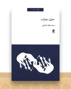 حقوق برای همه (6)(حقوق مجازات)