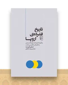 تاریخ فشرده‌ی اروپا