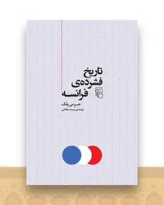تاریخ فشرده‌ی فرانسه