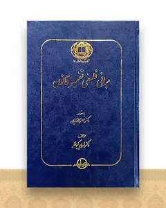 مبانی فلسفی تفسیر قانون