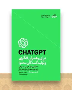 CHAT GPT برای رهبران فکری و تولیدکنندگان محتوا
