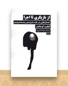 از بازیگری تا اجرا