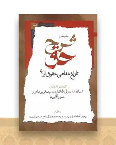 شرح حق (جلد‌ چهارم)