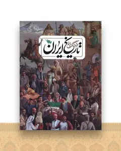 فرهنگ نامه تاریخ ایران (رحلی)