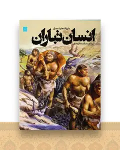 دایره المعارف مصور انسان تباران (رحلی)(گالینگور)