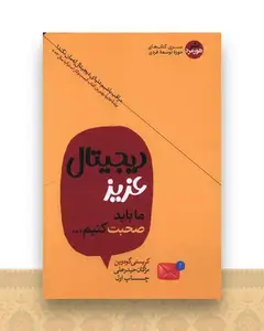 دیجیتال عزیز ما باید صحبت کنیم