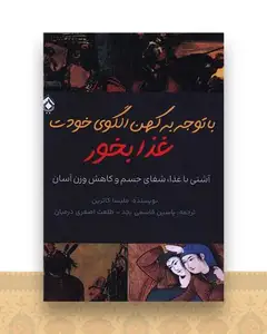 با توجه به کهن الگوی خودت غذا بخور