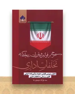شرحی بر قوانین و مقررات رسیدگی به تخلفات اداری