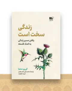 زندگی سخت است