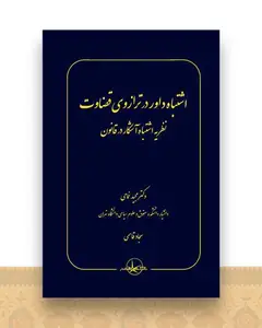 اشتباه داور در ترازوی قضاوت