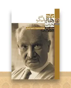چگونه هایدگر بخوانیم